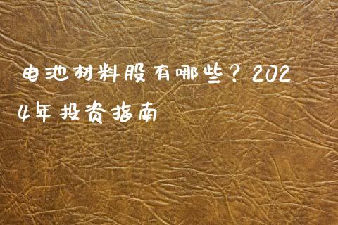 电池材料股有哪些?2024年投资指南_期货学院_第1张_安贝财经网 电池材料股有哪些?2024年投资指南_https://www.apanben.com_期货学院_第1张