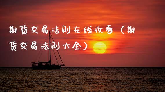 期货交易法则在线收看（期货交易法则大全）_https://www.apanben.com_在线喊单_第1张