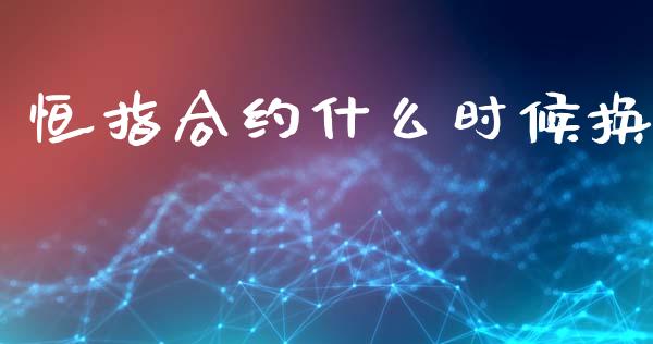 恒指合约什么时候换_https://www.apanben.com_在线喊单_第1张