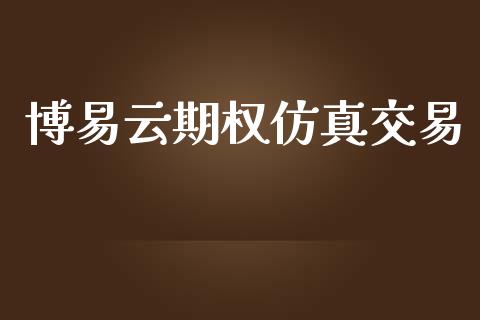 博易云期权仿真交易_https://www.apanben.com_财经资讯_第1张