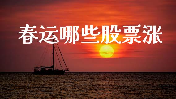 春运哪些股票涨_https://www.apanben.com_国际期货_第1张