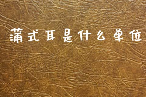 蒲式耳是什么单位_https://www.apanben.com_股票怎么玩_第1张