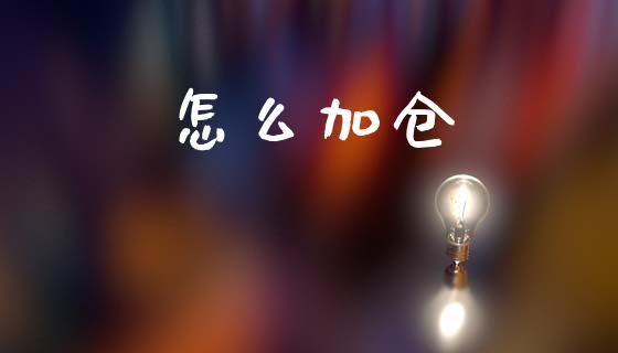 怎么加仓_https://www.apanben.com_国际期货_第1张
