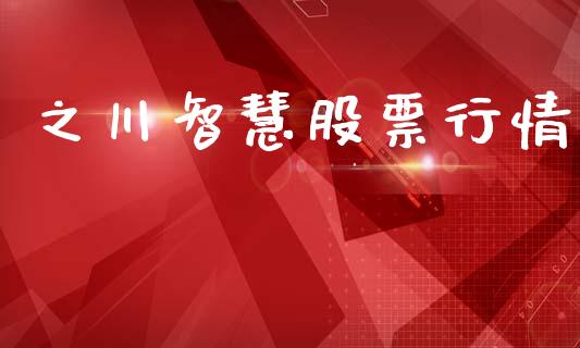 之川智慧股票行情_https://www.apanben.com_股市指导_第1张