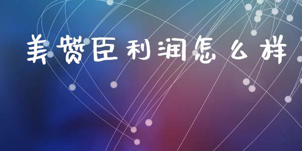 美赞臣利润怎么样_https://www.apanben.com_期货学院_第1张