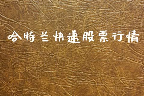 哈特兰快递股票行情_https://www.apanben.com_股市分析_第1张