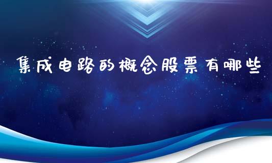 集成电路的概念股票有哪些_https://www.apanben.com_国际期货_第1张