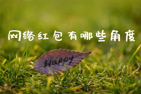 网络红包有哪些角度_https://www.apanben.com_财经资讯_第1张