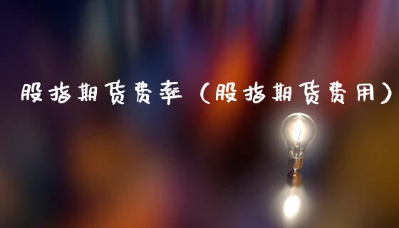 股指期货费率（股指期货费用）_https://www.apanben.com_在线喊单_第1张
