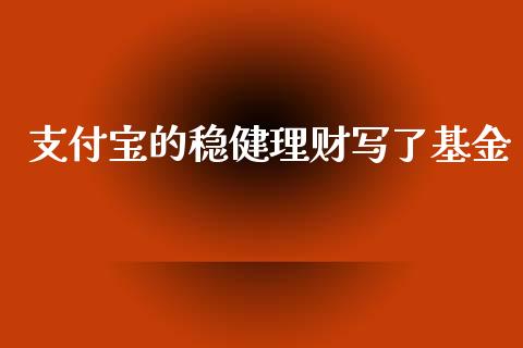 支付宝的稳健理财写了基金_https://www.apanben.com_财经资讯_第1张