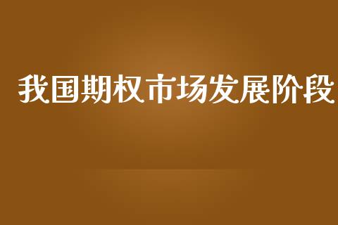 我国期权市场发展阶段_https://www.apanben.com_股票怎么玩_第1张