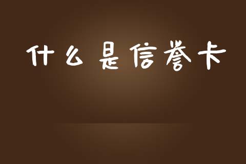 什么是信誉卡_https://www.apanben.com_国际财经_第1张