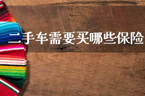 二手车需要买哪些保险_https://www.apanben.com_财经资讯_第1张