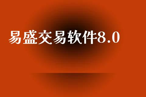 易盛交易软件8.0_https://www.apanben.com_期货学院_第1张