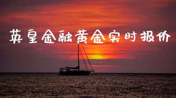 英皇金融黄金实时报价_https://www.apanben.com_在线喊单_第1张