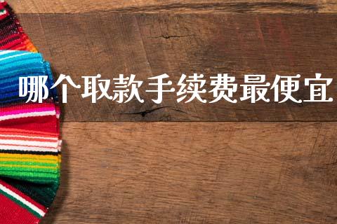 哪个取款手续费最便宜_https://www.apanben.com_国际期货_第1张