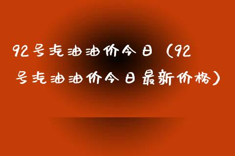 92号汽油油价今日（92号汽油油价今日最新价格）_https://www.apanben.com_股市分析_第1张