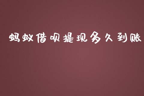 蚂蚁借呗提现多久到账_https://www.apanben.com_股市分析_第1张