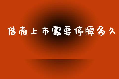 借壳上市需要停牌多久_https://www.apanben.com_股市指导_第1张
