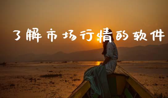 了解市场行情的软件_https://www.apanben.com_在线喊单_第1张