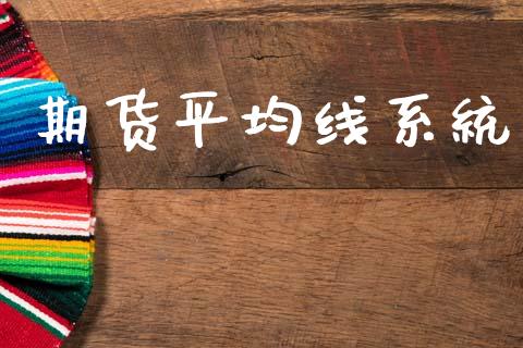 期货平均线系统_https://www.apanben.com_股市指导_第1张