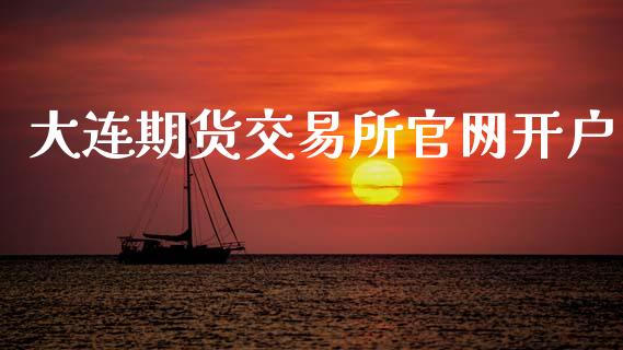 大连期货交易所官网开户_https://www.apanben.com_财经资讯_第1张