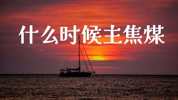 什么时候主焦煤_https://www.apanben.com_股票怎么玩_第1张
