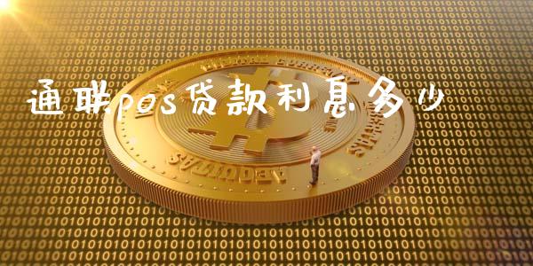 通联pos贷款利息多少_https://www.apanben.com_期货学院_第1张