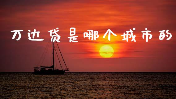 万达贷是哪个城市的_https://www.apanben.com_股市指导_第1张