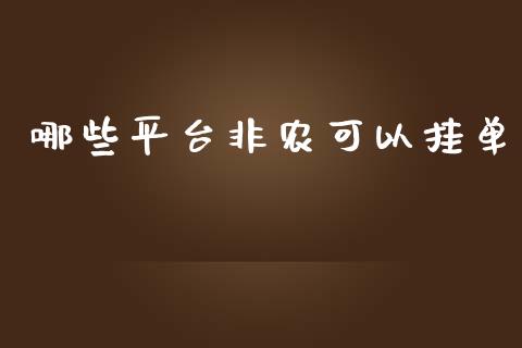 哪些平台非农可以挂单_https://www.apanben.com_期货学院_第1张