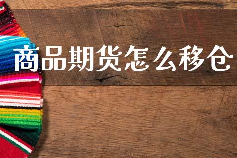 商品期货怎么移仓_https://www.apanben.com_在线喊单_第1张