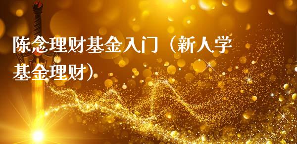 陈念理财基金入门（新人学基金理财）_https://www.apanben.com_财经资讯_第1张