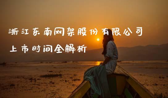 浙江东南网架股份有限公司上市时间全解析_https://www.apanben.com_股市指导_第1张