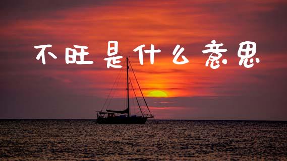 不旺是什么意思_https://www.apanben.com_国际期货_第1张