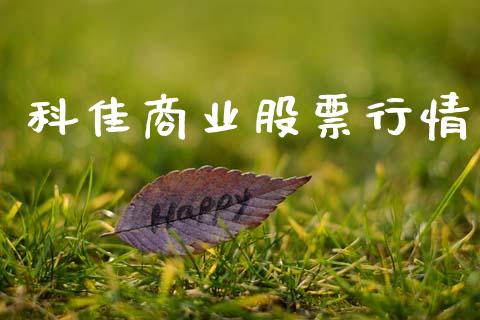 科佳商业股票行情_https://www.apanben.com_股市指导_第1张