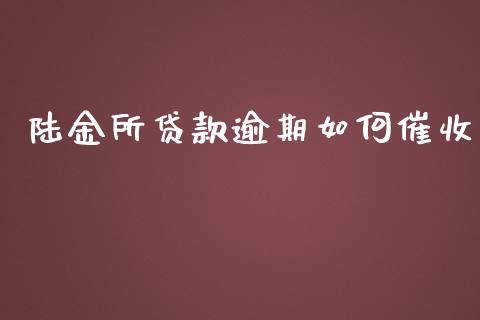 陆金所贷款逾期如何催收_https://www.apanben.com_期货学院_第1张