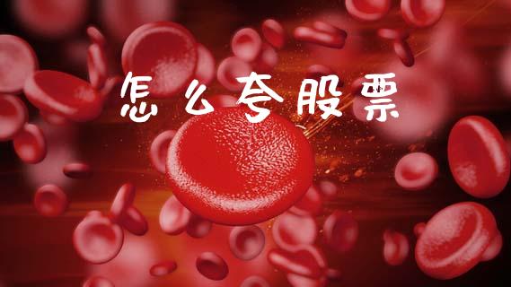 怎么夸股票_https://www.apanben.com_期货学院_第1张