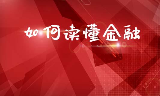 如何读懂金融_https://www.apanben.com_在线喊单_第1张