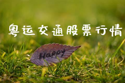 粤运交通股票行情_https://www.apanben.com_股市指导_第1张
