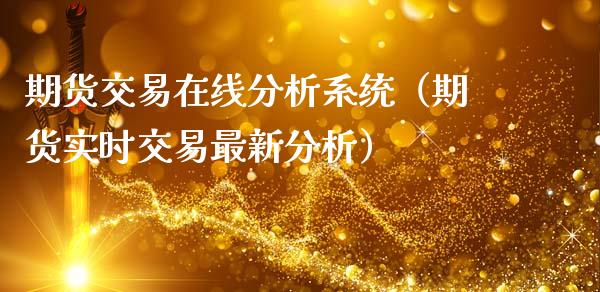 期货交易在线分析系统（期货实时交易最新分析）_https://www.apanben.com_在线喊单_第1张