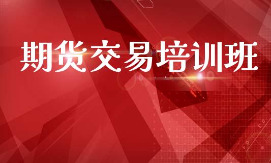 期货交易培训班_https://www.apanben.com_期货学院_第1张