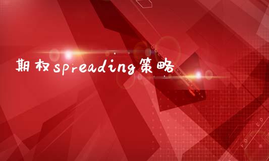 期权spreading策略_https://www.apanben.com_在线喊单_第1张