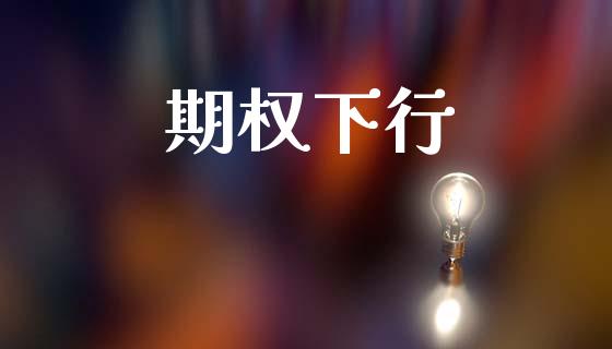 期权下行_https://www.apanben.com_国际财经_第1张