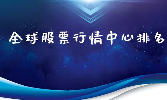 全球股票行情中心排名_https://www.apanben.com_股票怎么玩_第1张