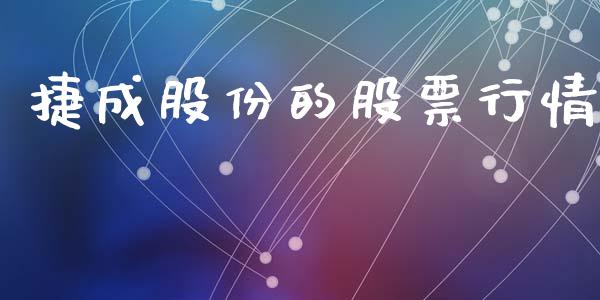 捷成股份的股票行情_https://www.apanben.com_股市指导_第1张