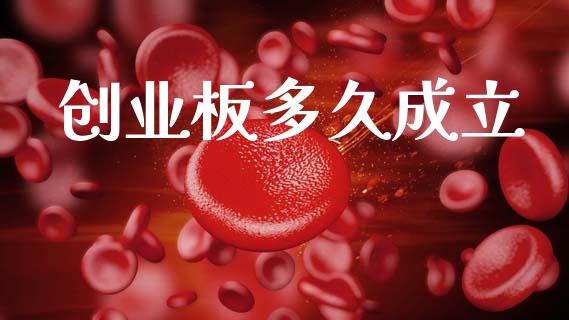 创业板多久成立_https://www.apanben.com_在线喊单_第1张