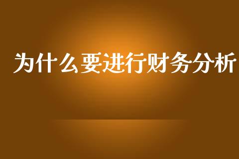 为什么要进行财务分析_https://www.apanben.com_股票怎么玩_第1张