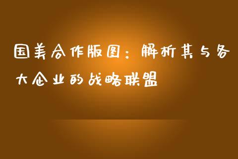 国美合作版图：解析其与各大企业的战略联盟_https://www.apanben.com_股市指导_第1张