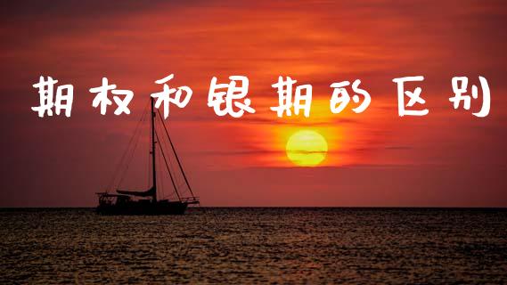 期权和银期的区别_https://www.apanben.com_在线喊单_第1张