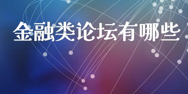 金融类论坛有哪些_https://www.apanben.com_在线喊单_第1张